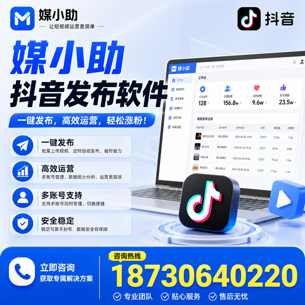 天水媒小助抖音快手批量发布软件