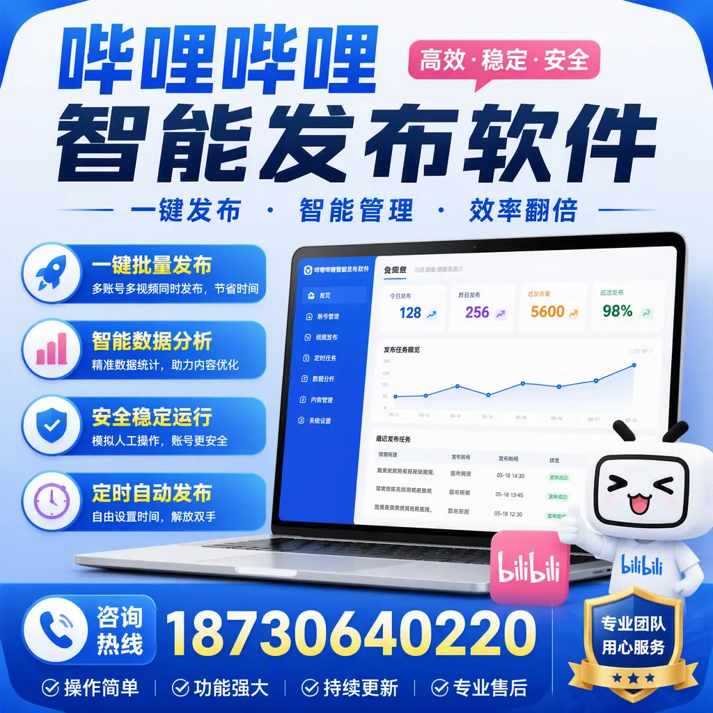 为什么选择哔哩哔哩智能发布软件?天水 的用户分享