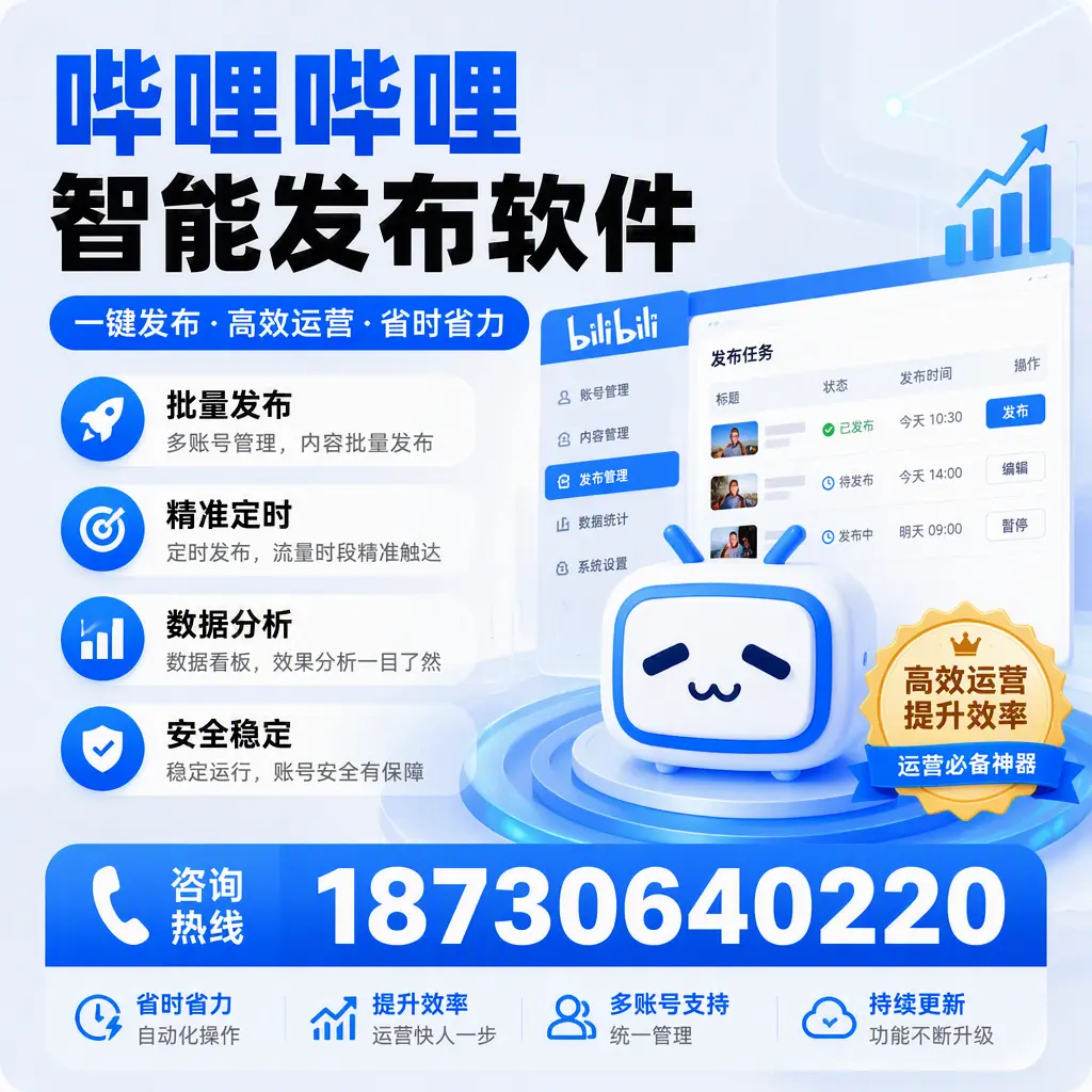 如何通过哔哩哔哩智能发布软件提升 天水 企业曝光率