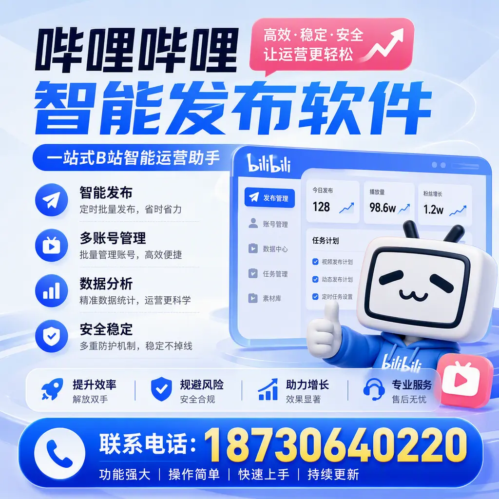 在 天水 选择哔哩哔哩智能发布软件的五大理由