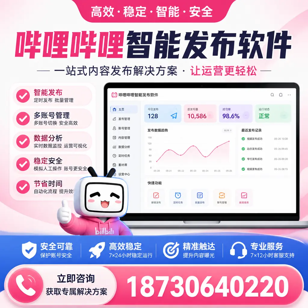 哔哩哔哩智能发布软件选型对比：哪个更适合 天水 的你？